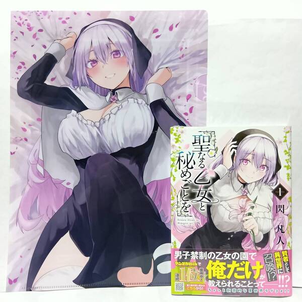 1巻 初版帯付 新品未開封 聖なる乙女と秘めごとを メロンブックス特典 クリアファイル 閃凡人 ヤングマガジン 講談社 シスター