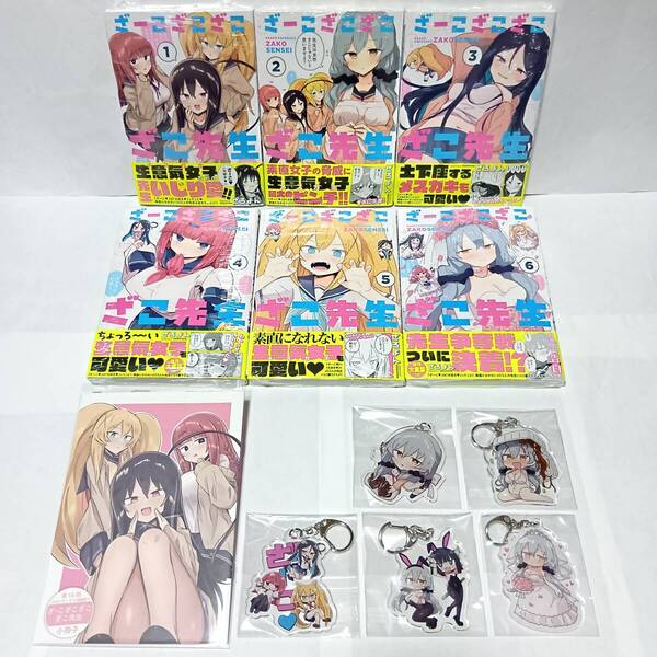 全巻初版帯付 新品未開封 ざーこざこざこざこ先生 1~6巻 メロンブックス限定版 特典 アクリルキーホルダー リーフレット 漫画祭り 小冊子