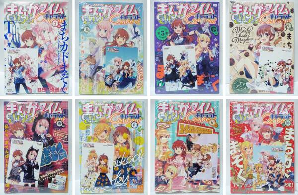 新品未開封 まちカドまぞく まんがタイムきららキャラット 8冊セット 全冊ゲーマーズ特典ブロマイド封入 シャミ子 千代田桃 芳文社