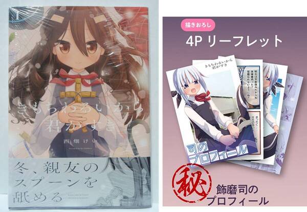 1巻 初版帯付 新品未開封 メロンブックス特典 4Pリーフレット きもちわるいから君がすき 西畑けい 芳文社 まんがタイムきらら