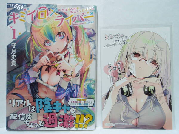 1巻 初版帯付 新品未開封 とらのあな特典 イラストカード キミイロ×ライバー 今夜もベルに教えてください 守月史貴 講談社 ヤングマガジン