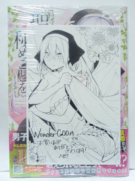 1巻 初版帯付 新品未開封 聖なる乙女と秘めごとを WonderGOO特典 ポストカード 閃凡人 ヤングマガジン 講談社 シスター イラストカード