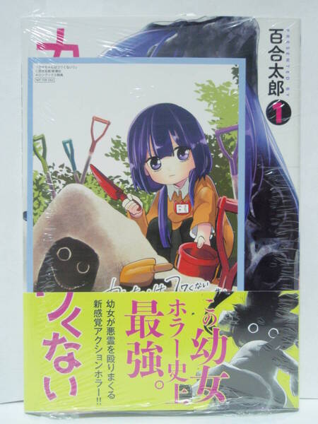 1巻 初版帯付 新品未開封 メロンブックス特典 イラストカード カヤちゃんはコワくない 百合太郎 新潮社 バンチコミックス 幼稚園 ホラー
