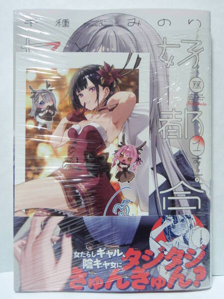 1巻 新品未開封 初版帯付 WonderGOO特典 ポストカード封入 好都合セミフレンド 千種みのり 芳文社 まんがタイムきらら 志乃と恋