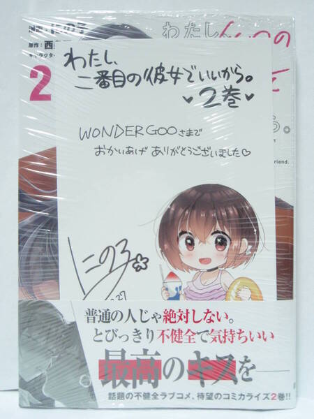 2巻 わたし、二番目の彼女でいいから。 初版帯付 新品未開封 WonderGOO特典 ポストカード にの子 西条陽 Re岳 電撃コミックスNEXT