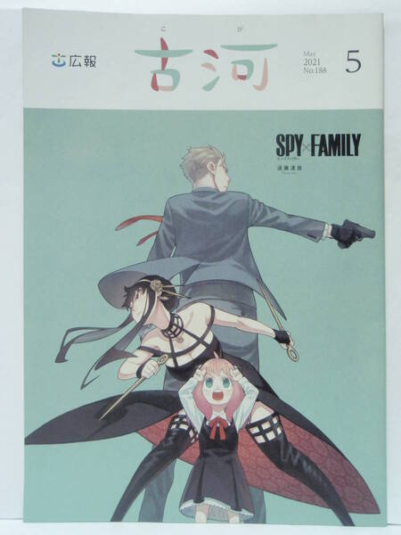 SPY×FAMILY 限定 地域みっちゃく情報誌 月刊こがも 茨城県 古河市 アーニャ ヨル 遠藤達哉 少年ジャンプ+ 集英社 スパイファミリー