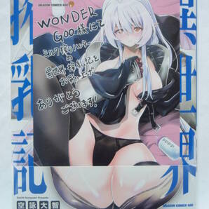 1巻 初版帯付 新品未開封 WonderGOO特典 ポストカード ミルク搾りハンターの異世界搾乳記 空詠大智 ドラゴンコミックスエイジ KADOKAWA