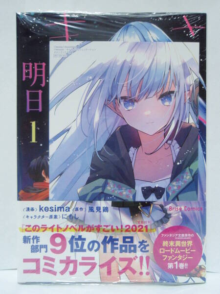 1巻 初版帯付 新品未開封 メロンブックス特典 イラストカード さよなら異世界、またきて明日 ブリーゼコミックス kesima 風見鶏 にもし