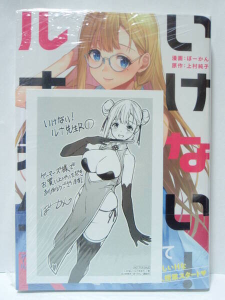 1巻 初版帯付 新品未開封 ゲーマーズ特典 ブロマイド いけない!ルナ先生R ぼーかん 上村純子 講談社 KCデラックス