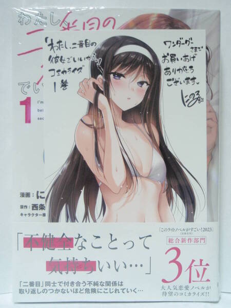 1巻 初版帯付 新品未開封 WonderGOO特典 ポストカード わたし、二番目の彼女でいいから。 漫画 にの子 西条陽 Re岳 電撃コミックスNEXT