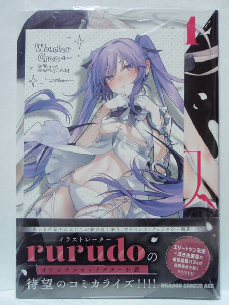1巻 初版帯付 新品未開封 WonderGOO特典 ポストカード カルネアデス 綾里けいし はっとりまさき rurudo ドラゴンコミックスエイジ