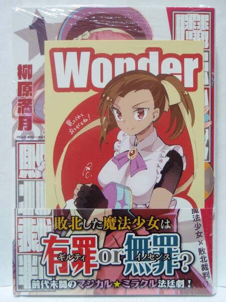 1巻 初版帯付 新品未開封 WonderGOO特典 ポストカード封入 魔法少女敗北裁判 柳原満月 ヴァルキリー キルタイムコミュニケーション