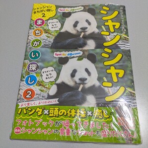 シャンシャン 間違い探し2 頭の体操 パンダ 癒し ジャイアントパンダ