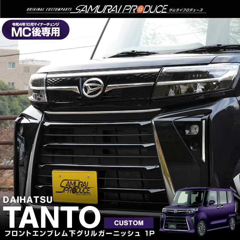 タント (ZT)フロントグリルロアガーニッシュ(メッキ)「ダイハツ