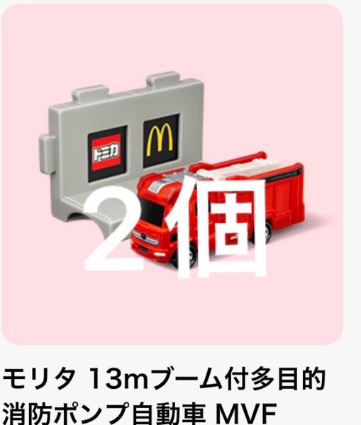 送料無料 2個セット モリタ13mブーム付多目的消防ポンプ自動車 ハッピーセット トミカ CBG-4567