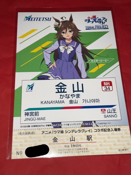 送料無料 ミスターシービー 金山駅 ポストカード ウマ娘 シンデレラグレイ 東海プロジェクト 名鉄 スタンプラリー