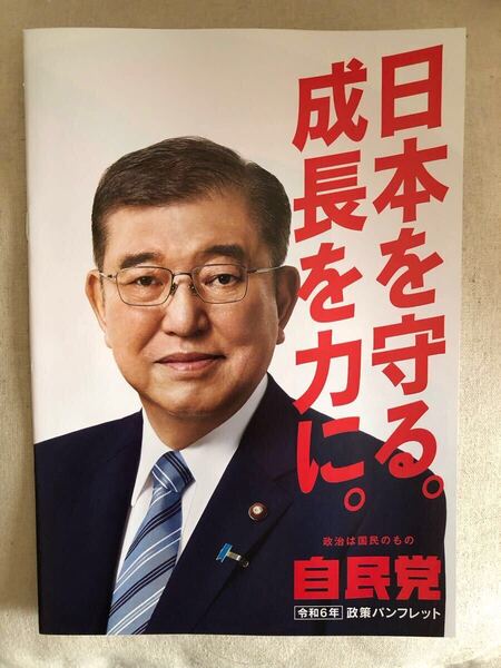 自民党 令和6年政策パンフレット 3冊 石破茂