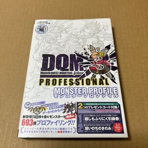 ドラゴンクエストモンスターズジョーカー3 プロフェッショナル N3DS版 モンスタープロファイル (Vジャンプブックス (書籍))