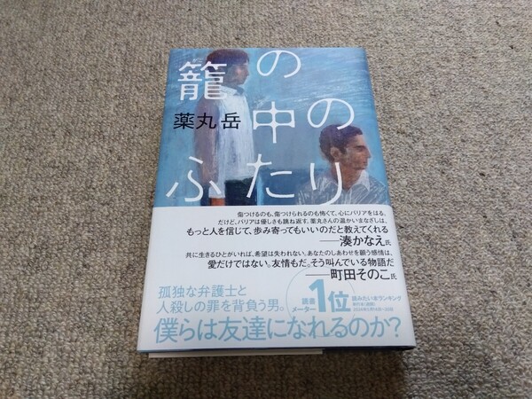 ◆籠の中のふたり/ 薬丸岳◆