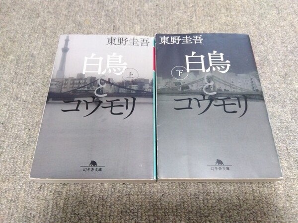 ◆白鳥とコウモリ/東野圭吾◆上下巻セット