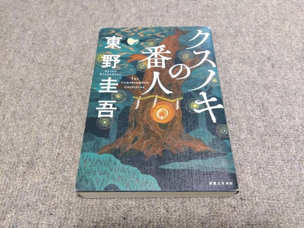 ◆クスノキの番人/東野圭吾◆ハードカバー