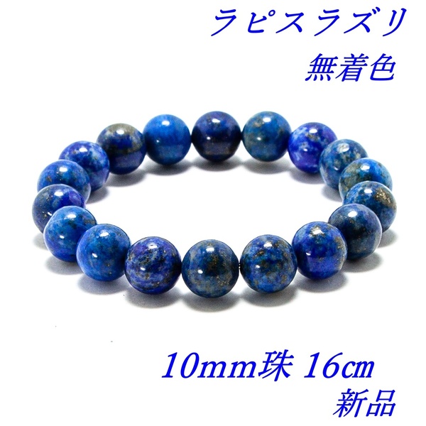 ラピスラズリ 瑠璃石 無着色 パワーストーン 強運を導く伝説の石 内径16cm 10mm珠 未使用品