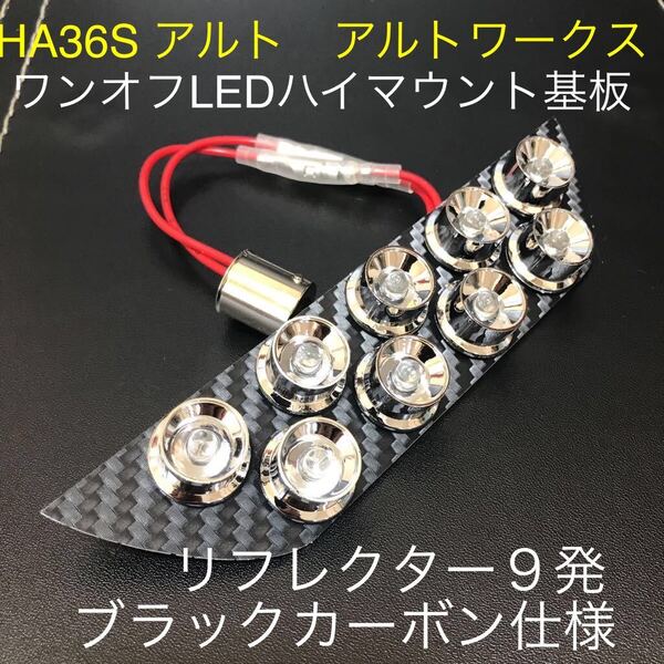 ★☆★HA36S アルトワークス ワンオフLEDハイマウントストップランプ基板 リフレクター9発 ブラックカーボン 他スズキ車にも☆★☆
