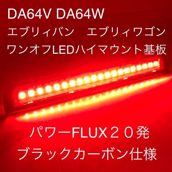 ☆★☆DA64V エブリィバン DA64W エブリィワゴン ワンオフ LEDハイマウントストップランプ基板 ブラックカーボン仕様 セルボにも☆★☆