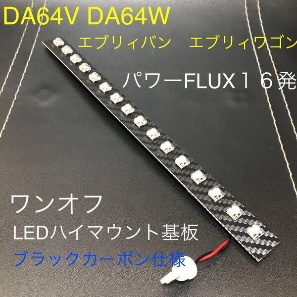 ★★★DA64V エブリィバン DA64W エブリィワゴン ワンオフ LEDハイマウントストップランプ基板 ブラックカーボン仕様 セルボにも☆☆☆