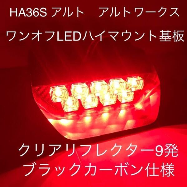 ★☆★HA36S アルトワークス ワンオフLEDハイマウントストップランプ基板 クリアリフレクター9発 ブラックカーボン★☆★
