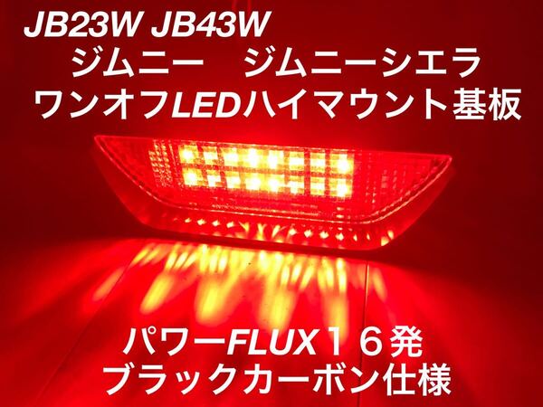 ☆★☆JB23Wジムニー JB43Wジムニーシエラ ワンオフLEDハイマウントストップランプ基板 パワーFLUX16発 ブラックカーボン★☆★