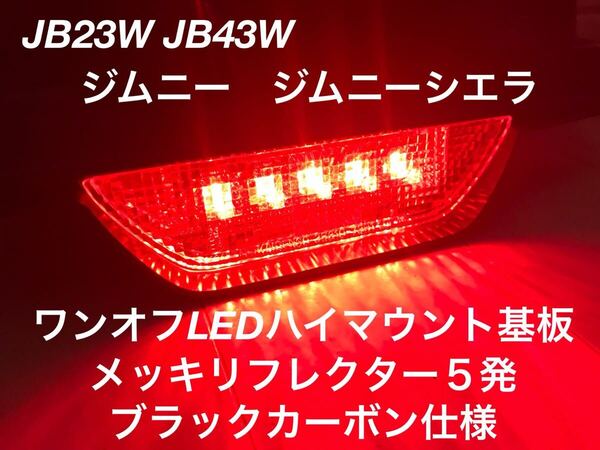 ☆★☆JB23Wジムニー JB43Wジムニーシエラ ワンオフLEDハイマウントストップランプ基板 メッキリフレクター5発 ブラックカーボン★☆★