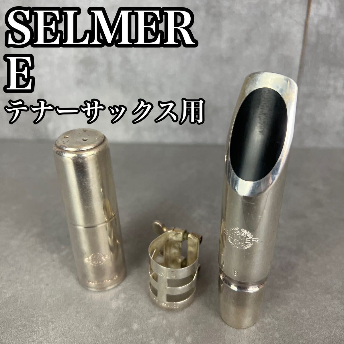 Selmer Paris セルマー アルト用マウスピース ジャズメタル