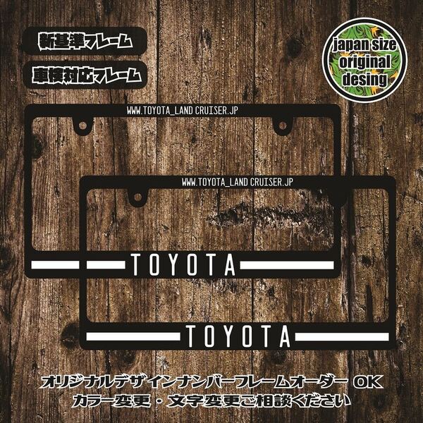 【新基準ナンバーフレーム】 USDM JDM HDM TRD ランドクルーザー ランクル70 ランクル80 ランクル100 ランクル200 ブラド FJ