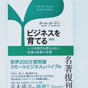 ビジネスを育てる 新版 ポール・ホーケン