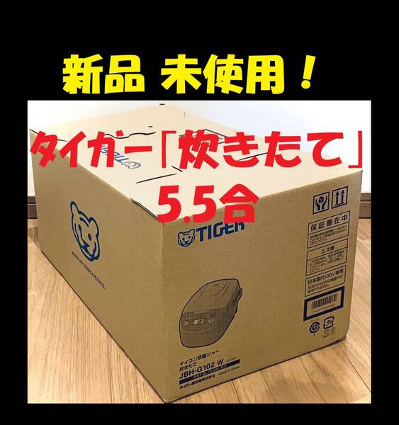 ◆ 新品 5.5合 炊飯器 タイガー 5.5合炊き 炊飯ジャー 炊きたて JBH-G102W 新生活 釜 自炊 新生活 TIGER タイガー 引越し祝い ..