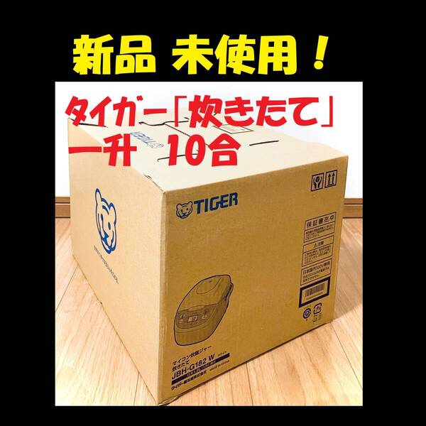 ◆ 新品 10合 炊飯器 タイガー 一升炊き 炊飯ジャー 炊きたて JBH-G182W 新生活 釜 自炊 新生活 TIGER タイガー 引越し祝い