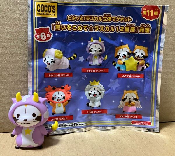 ココス ピタッと!ラスカル立体マグネット 願いをこめてラスカル12星座 前編 おうし座