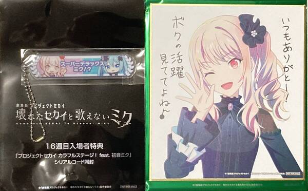 2種☆シリアルなし★劇場版 プロジェクトセカイ壊れたセカイと歌えないミク入場特典ミニ色紙&称号キーホルダー【暁山瑞希】映画来場者特典