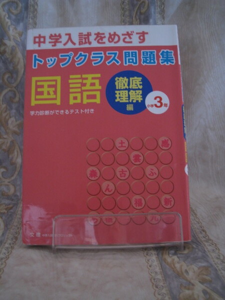 中学入試をめざす トップクラス問題集 国語徹底理解編 小学3年 学力診断ができるテスト付き 文理