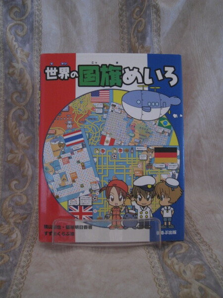 世界の国旗めいろ 横山験也・藤原明日香著 すずめくらぶ絵 ほるぷ出版 2006年1月31日発行
