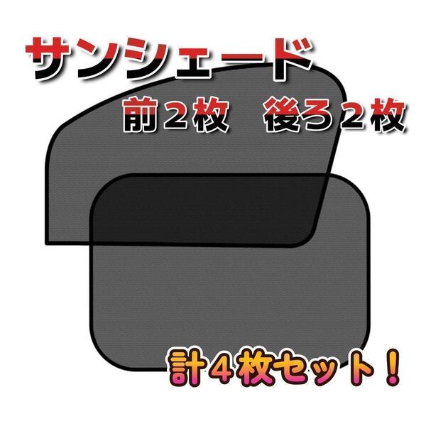 【4枚セット】車 サンシェード カーテン キャンプ 車中泊 遮光 前後4枚セット