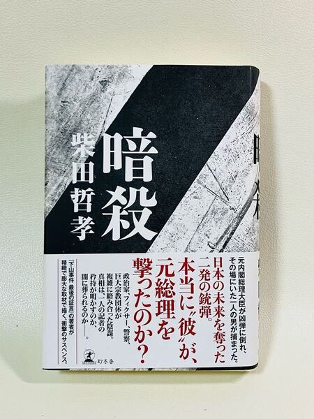 暗殺 柴田哲孝/著 幻冬舎
