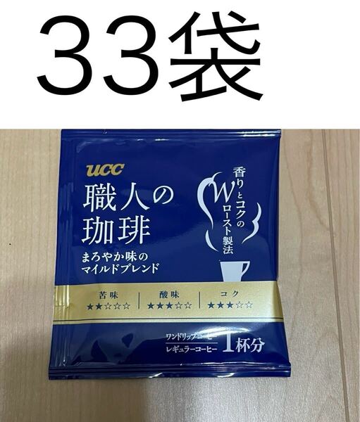 UCC ワンドリップコーヒー33袋☆職人の珈琲まろやか味のマイルドブレンド