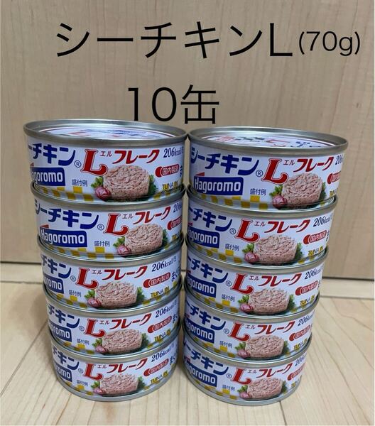 はごろもフーズ☆シーチキン Lフレーク(まぐろ調理品)(70g)10缶☆賞味期限2028.03