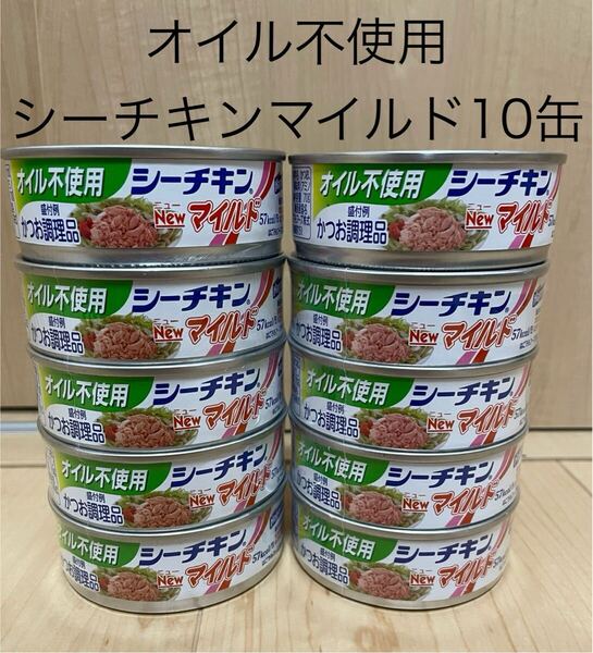 はごろもフーズ☆オイル不使用 シーチキン マイルド(かつお調理品)(70g)10缶☆賞味期限2027.11