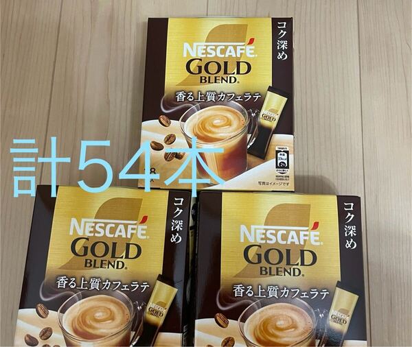 ネスカフェステックコーヒー☆ゴールドブレンド香る上質カフェラテ コク深め 54本セット ☆ネスレ インスタントコーヒー