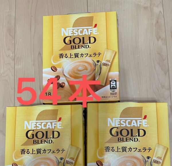 ネスカフェステックコーヒー☆ゴールドブレンド香る上質カフェラテ 54本セット ☆ネスレ インスタントコーヒー