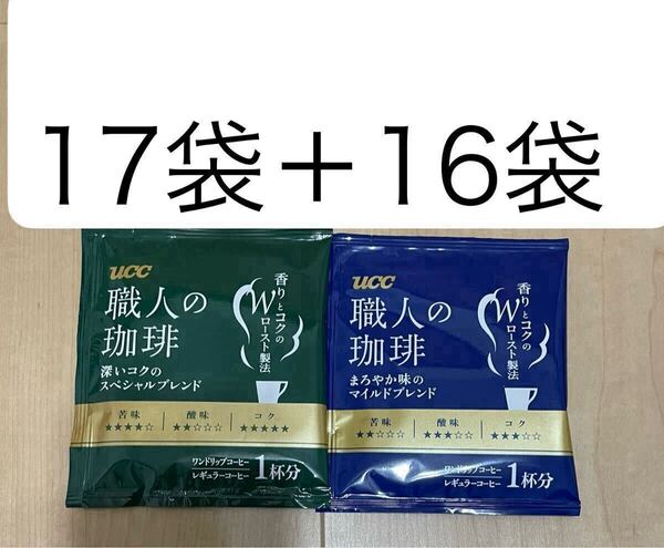 UCC ワンドリップコーヒー33袋☆職人の珈琲(まろやか味のマイルドブレンド16袋+深いコクのスペシャルブレンド 17袋)