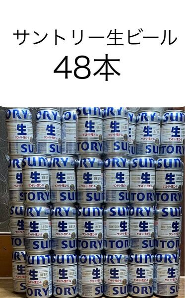 サントリー生ビール 350ml 48本 缶ビール